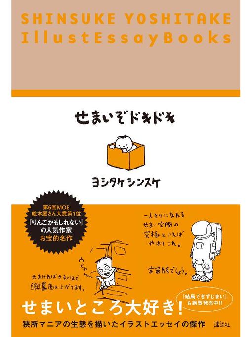 ヨシタケシンスケ作のせまいぞドキドキ SHINSUKE YOSHITAKE IllustEssayBooksの作品詳細 - 貸出可能
